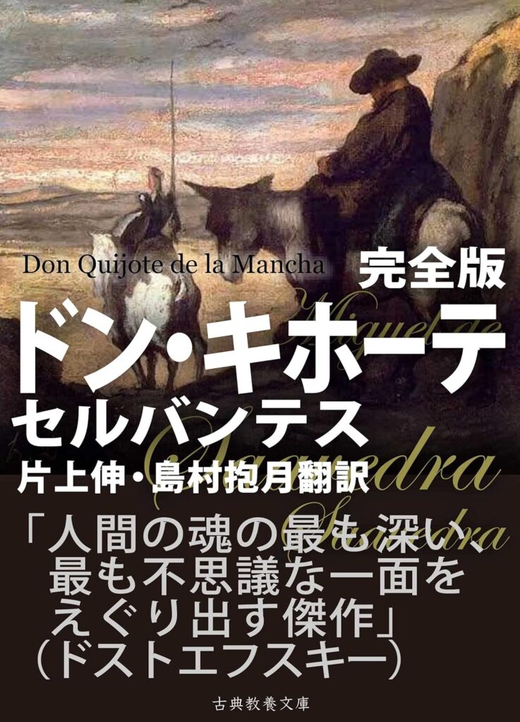 「ドン・キホーテ（セルバンテス）」の超あらすじ（ネタバレあり）